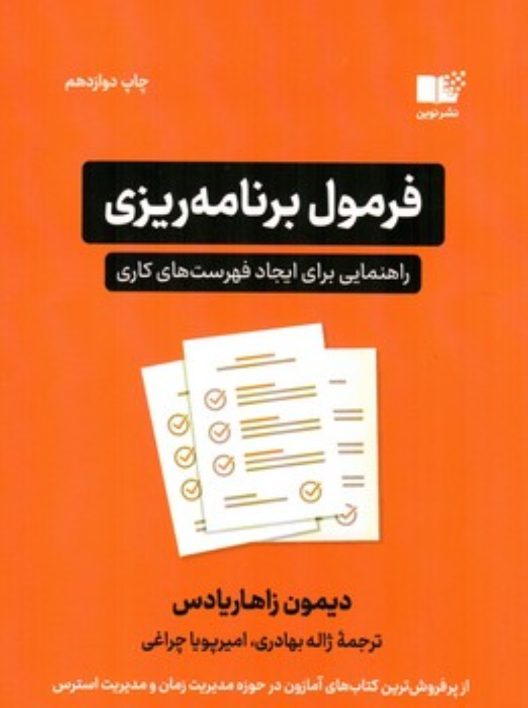 تصویر  فرمول برنامه ریزی - راهنمایی برای ایجاد فهرست کاری (رقعی-شمیز)
